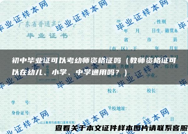 初中毕业证可以考幼师资格证吗（教师资格证可以在幼儿、小学、中学通用吗？）