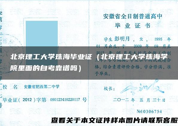 北京理工大学珠海毕业证（北京理工大学珠海学院里面的自考靠谱吗）