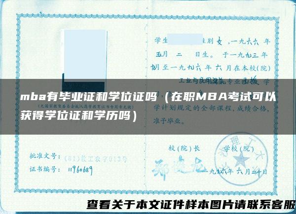 mba有毕业证和学位证吗（在职MBA考试可以获得学位证和学历吗）