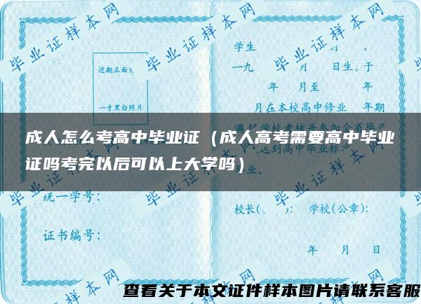 成人怎么考高中毕业证（成人高考需要高中毕业证吗考完以后可以上大学吗）