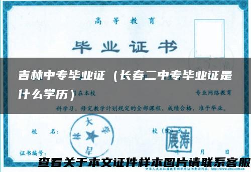 吉林中专毕业证（长春二中专毕业证是什么学历）