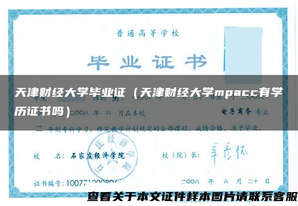 天津财经大学毕业证（天津财经大学mpacc有学历证书吗）