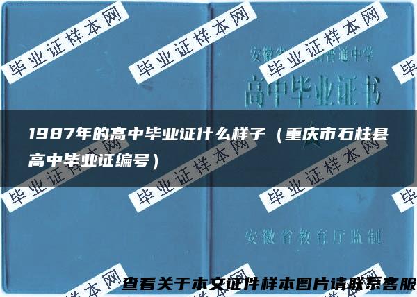 1987年的高中毕业证什么样子（重庆市石柱县高中毕业证编号）