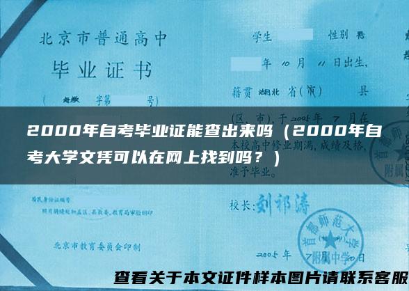 2000年自考毕业证能查出来吗（2000年自考大学文凭可以在网上找到吗？）