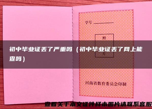 初中毕业证丢了严重吗（初中毕业证丢了网上能查吗）