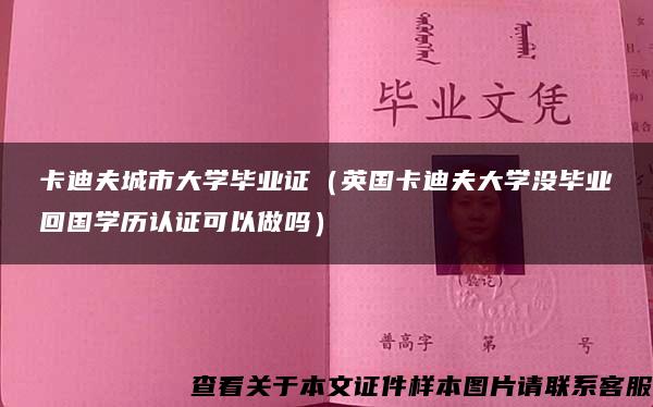 卡迪夫城市大学毕业证（英国卡迪夫大学没毕业回国学历认证可以做吗）