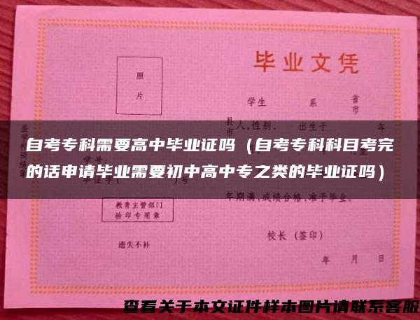 自考专科需要高中毕业证吗（自考专科科目考完的话申请毕业需要初中高中专之类的毕业证吗）