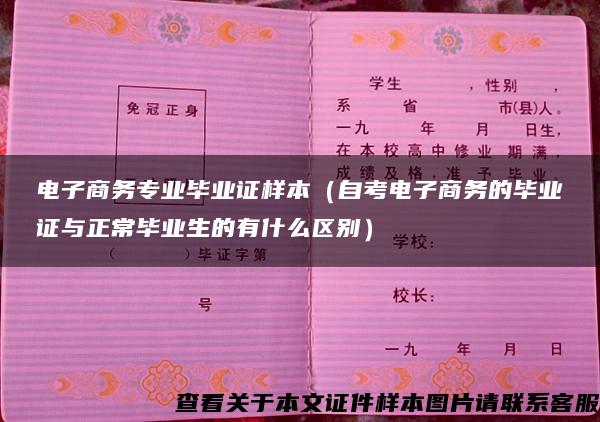 电子商务专业毕业证样本（自考电子商务的毕业证与正常毕业生的有什么区别）