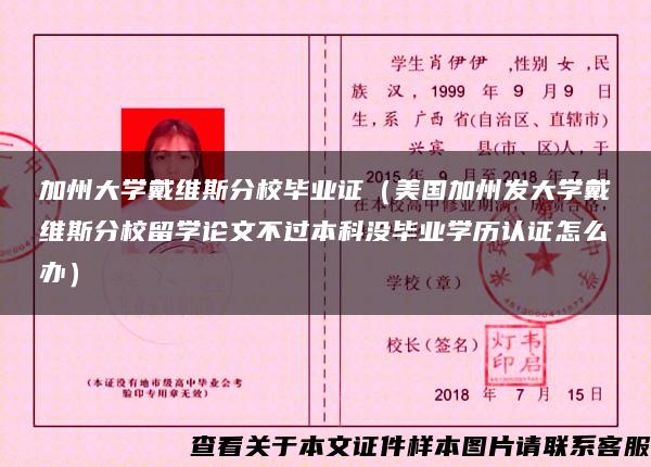 加州大学戴维斯分校毕业证（美国加州发大学戴维斯分校留学论文不过本科没毕业学历认证怎么办）