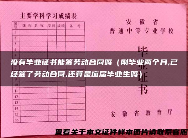 没有毕业证书能签劳动合同吗（刚毕业两个月,已经签了劳动合同,还算是应届毕业生吗）