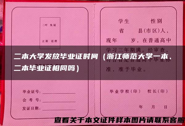 二本大学发放毕业证时间（浙江师范大学一本、二本毕业证相同吗）