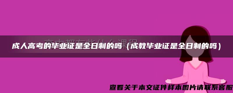 成人高考的毕业证是全日制的吗（成教毕业证是全日制的吗）