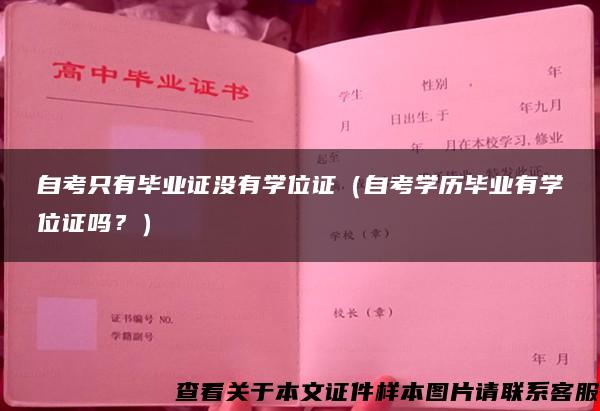 自考只有毕业证没有学位证（自考学历毕业有学位证吗？）