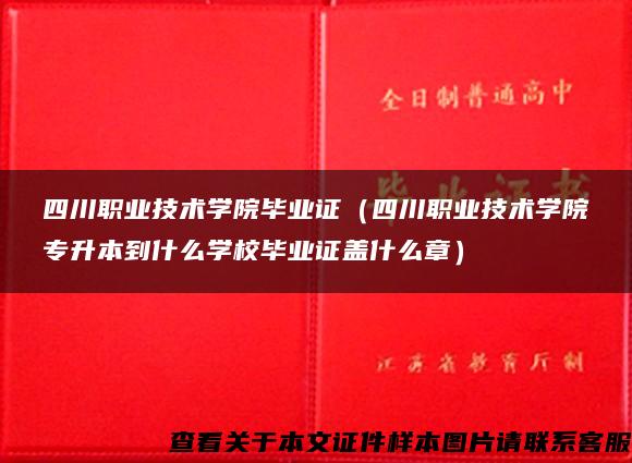 四川职业技术学院毕业证（四川职业技术学院专升本到什么学校毕业证盖什么章）