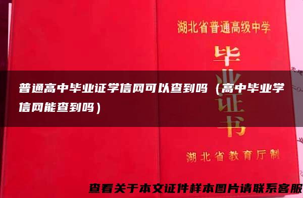 普通高中毕业证学信网可以查到吗（高中毕业学信网能查到吗）