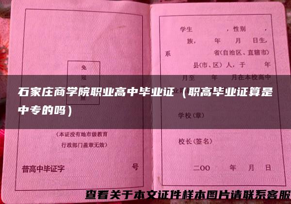 石家庄商学院职业高中毕业证（职高毕业证算是中专的吗）