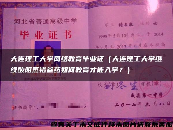 大连理工大学网络教育毕业证（大连理工大学继续酸阻蒸错参药如何教育才能入学？）