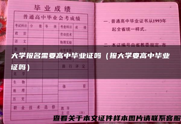 大学报名需要高中毕业证吗（报大学要高中毕业证吗）