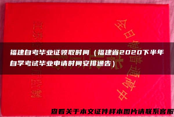 福建自考毕业证领取时间（福建省2020下半年自学考试毕业申请时间安排通告）