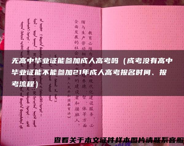 无高中毕业证能参加成人高考吗（成考没有高中毕业证能不能参加21年成人高考报名时间、报考流程）