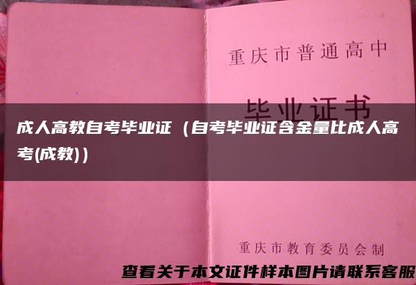 成人高教自考毕业证（自考毕业证含金量比成人高考(成教)）