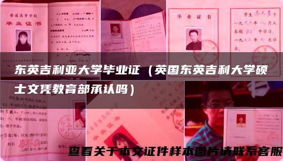 东英吉利亚大学毕业证（英国东英吉利大学硕士文凭教育部承认吗）