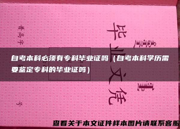 自考本科必须有专科毕业证吗（自考本科学历需要鉴定专科的毕业证吗）