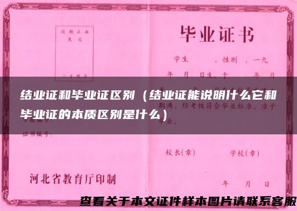 结业证和毕业证区别（结业证能说明什么它和毕业证的本质区别是什么）