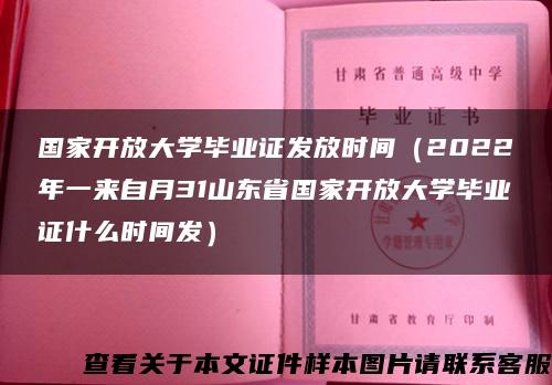 国家开放大学毕业证发放时间（2022年一来自月31山东省国家开放大学毕业证什么时间发）