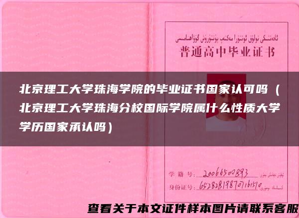 北京理工大学珠海学院的毕业证书国家认可吗（北京理工大学珠海分校国际学院属什么性质大学学历国家承认吗）