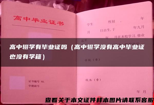 高中辍学有毕业证吗（高中辍学没有高中毕业证也没有学籍）