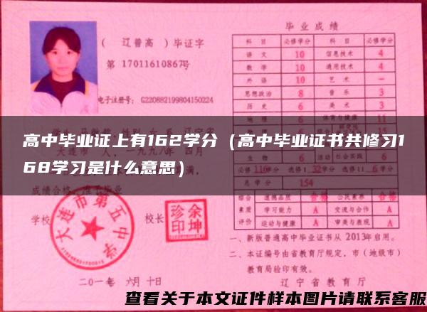 高中毕业证上有162学分（高中毕业证书共修习168学习是什么意思）