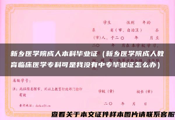 新乡医学院成人本科毕业证（新乡医学院成人教育临床医学专科可是我没有中专毕业证怎么办）