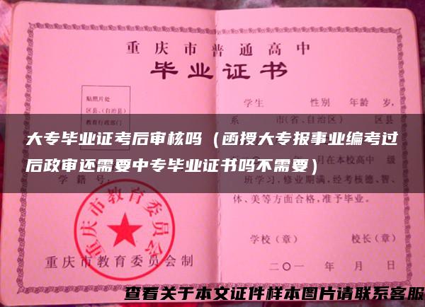 大专毕业证考后审核吗（函授大专报事业编考过后政审还需要中专毕业证书吗不需要）