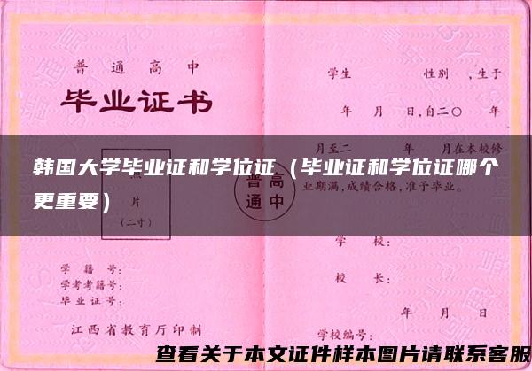 韩国大学毕业证和学位证（毕业证和学位证哪个更重要）