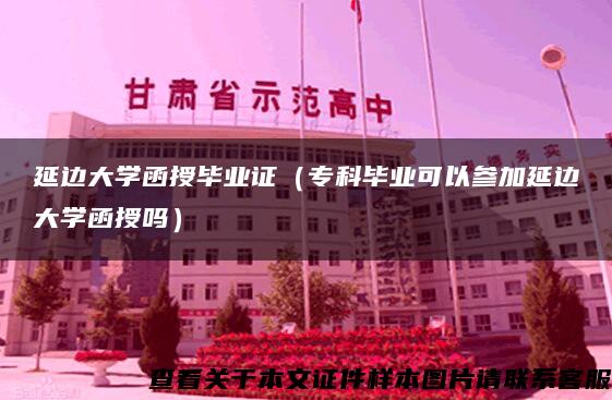 延边大学函授毕业证（专科毕业可以参加延边大学函授吗）