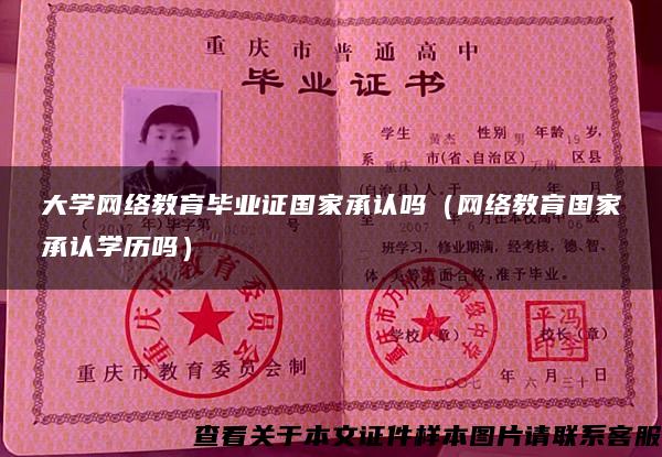 大学网络教育毕业证国家承认吗（网络教育国家承认学历吗）