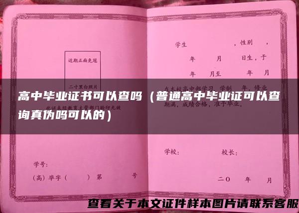 高中毕业证书可以查吗（普通高中毕业证可以查询真伪吗可以的）