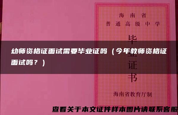 幼师资格证面试需要毕业证吗（今年教师资格证面试吗？）