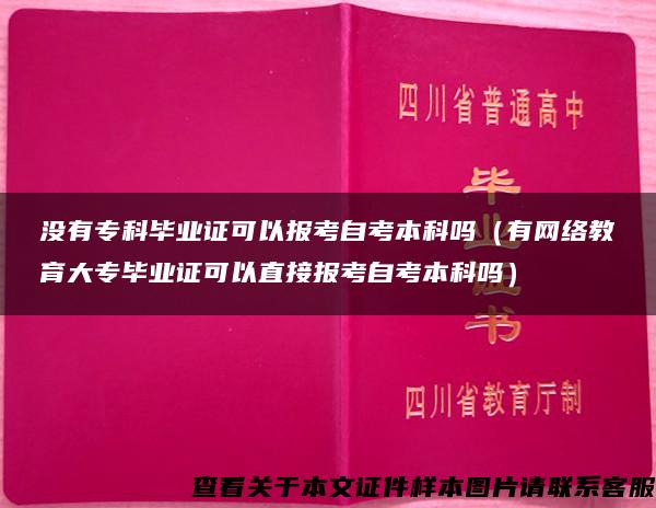 没有专科毕业证可以报考自考本科吗（有网络教育大专毕业证可以直接报考自考本科吗）