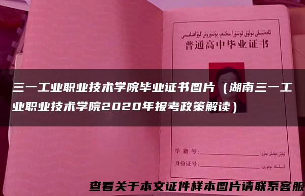 三一工业职业技术学院毕业证书图片（湖南三一工业职业技术学院2020年报考政策解读）