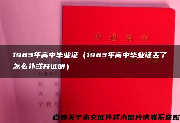 1983年高中毕业证（1983年高中毕业证丢了怎么补或开证明）