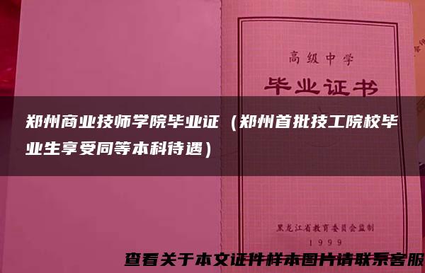 郑州商业技师学院毕业证（郑州首批技工院校毕业生享受同等本科待遇）