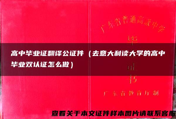 高中毕业证翻译公证件（去意大利读大学的高中毕业双认证怎么做）