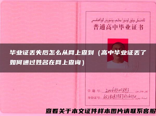 毕业证丢失后怎么从网上查到（高中毕业证丢了如何通过姓名在网上查询）