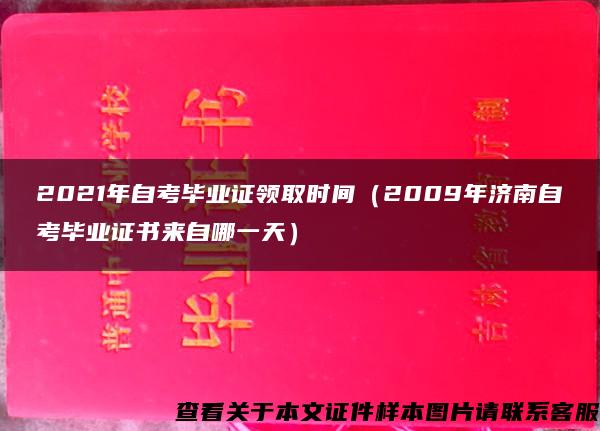 2021年自考毕业证领取时间（2009年济南自考毕业证书来自哪一天）