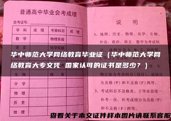 华中师范大学网络教育毕业证（华中师范大学网络教育大专文凭 国家认可的证书是多少？）