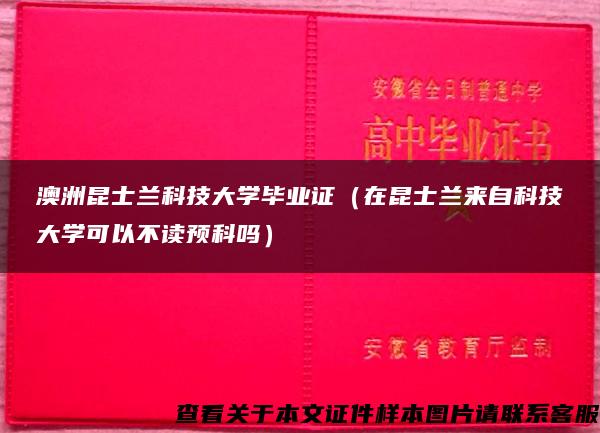 澳洲昆士兰科技大学毕业证（在昆士兰来自科技大学可以不读预科吗）