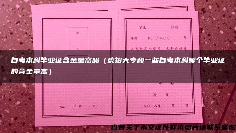 自考本科毕业证含金量高吗（统招大专和一些自考本科哪个毕业证的含金量高）