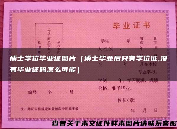 博士学位毕业证图片（博士毕业后只有学位证,没有毕业证吗怎么可能）